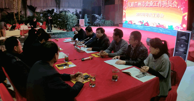 民建兰州市企业工作委员会召开2017年年终工作会议1_副本.gif