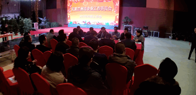 民建兰州市企业工作委员会召开2017年年终工作会议2_副本.gif