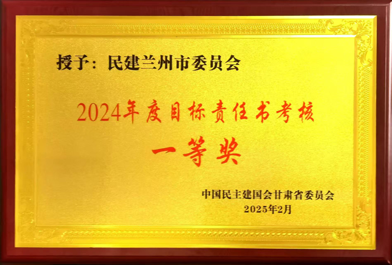 2024年度目标责任书考核一等奖_副本.jpg